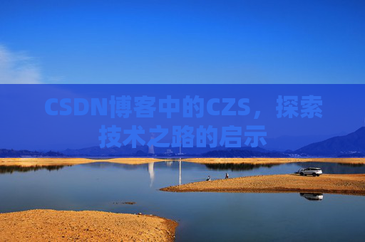 CSDN博客中的CZS，探索技术之路的启示